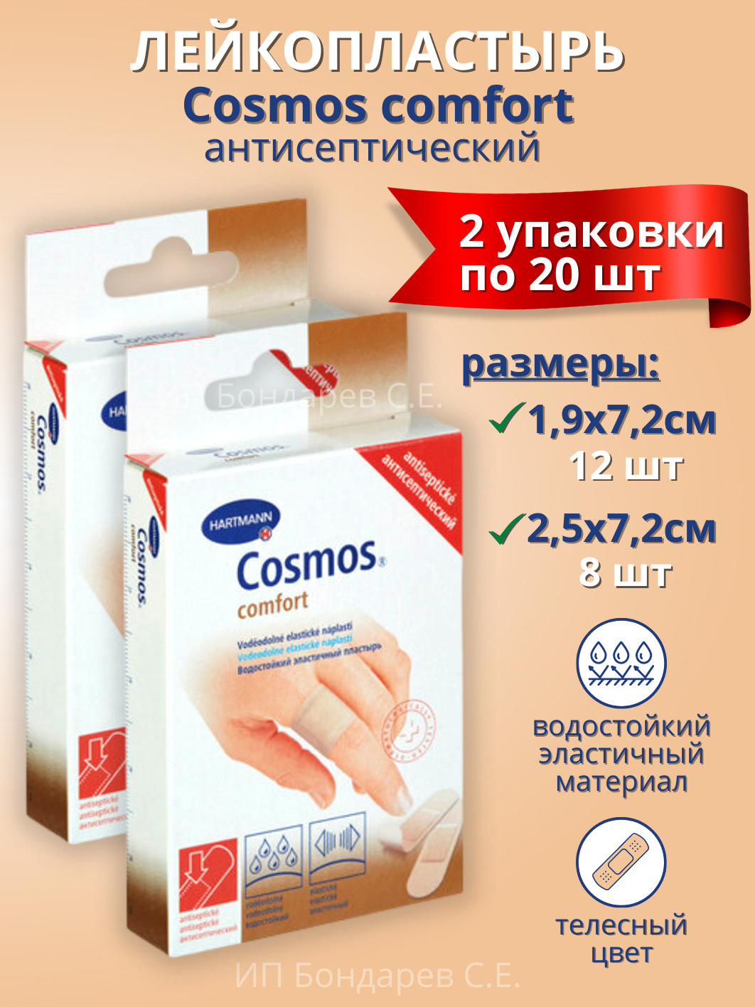 Пластырь антисептический. Пластырь cosmos comfort. Пластырь с цинком. Пластырь антисептический. Пластырь антисептический.