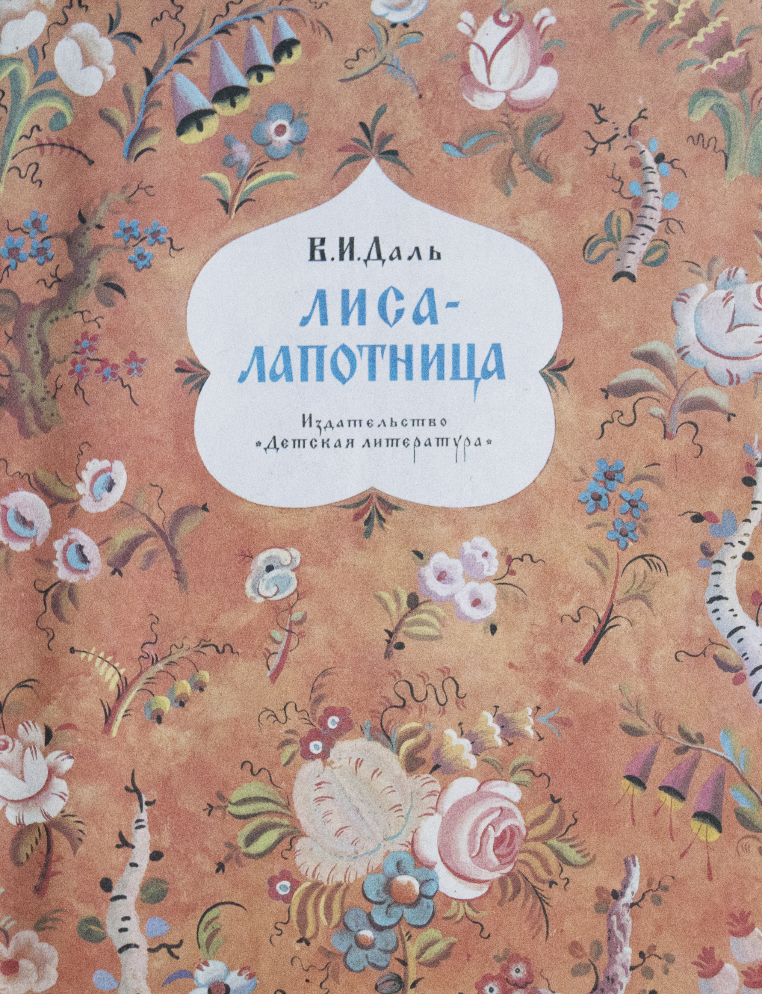 В даль старик годовик. Даль лиса лапотница детская литература. Даль в.и. "лиса-лапотница"