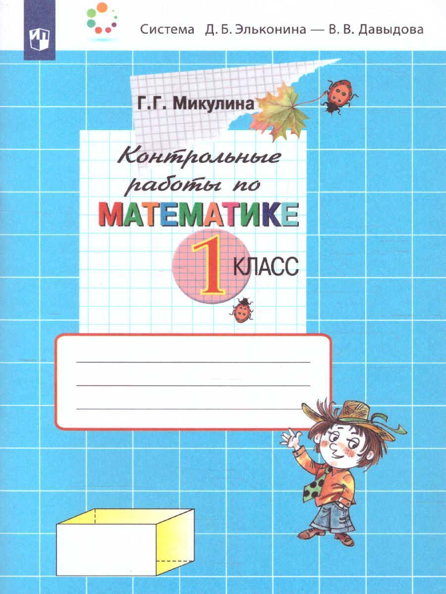 Математика 1 класс. Контрольные работы. УМК 