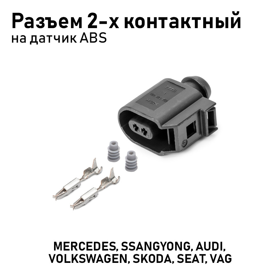 AX6532SРазъем6E09737022-хконтактныйкдатчикуABSдляа/мAudiA6,SeatIbiza,Skoda