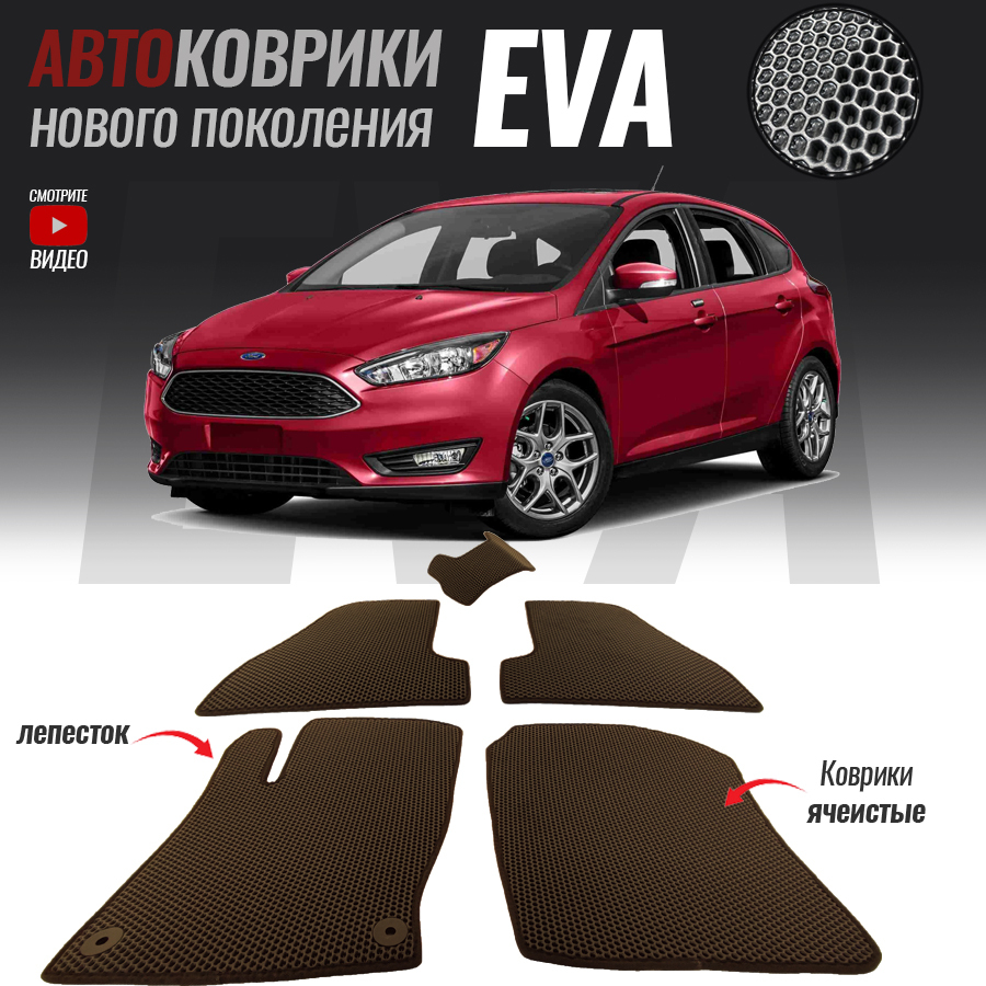 Коврики в салон автомобиля Форд фокус_Ford Focus III, цвет коричневый -  купить по выгодной цене в интернет-магазине OZON (527816705)