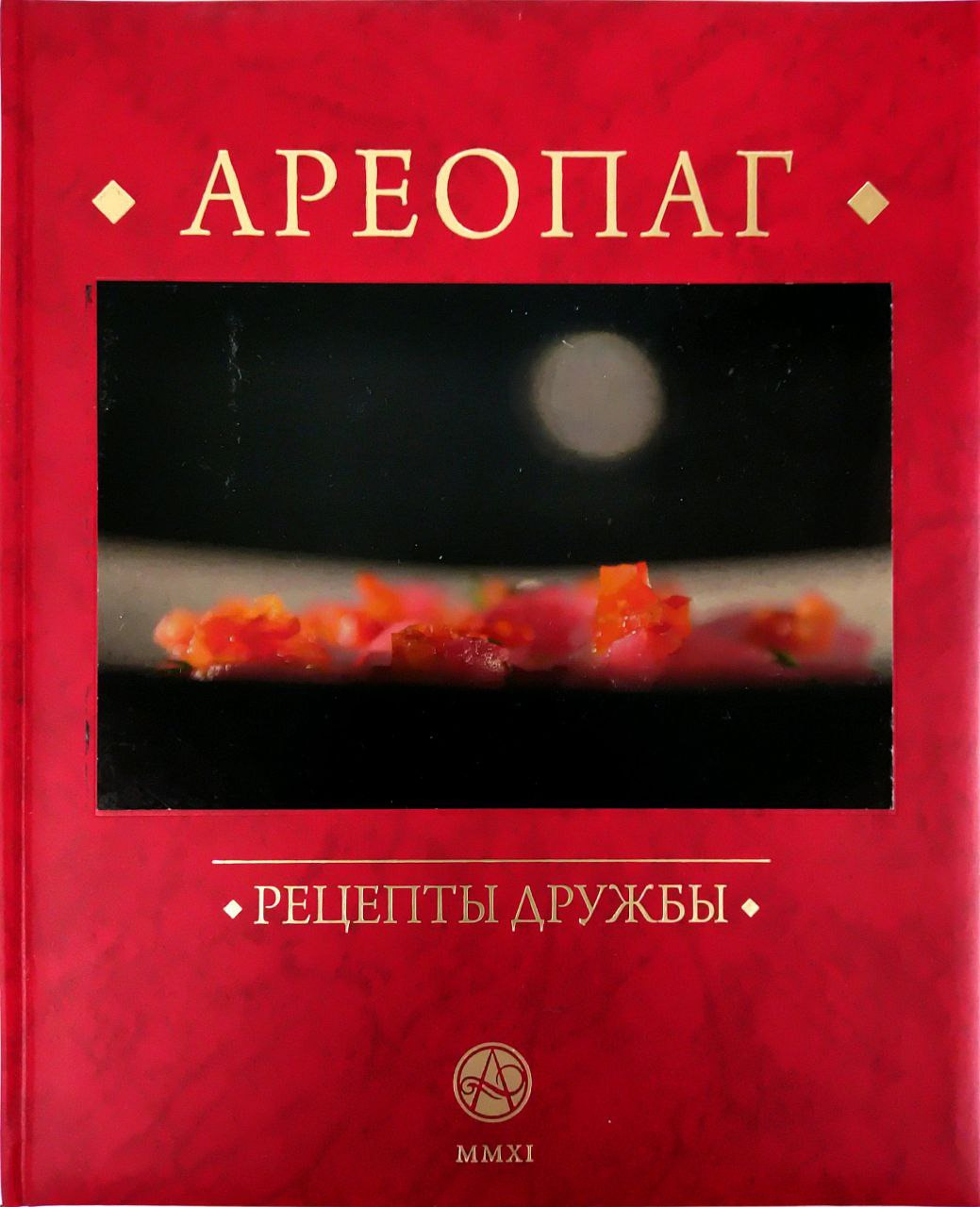 Ареопаг. Рецепты дружбы | Ермаков Дмитрий, Терентьева А. - купить с  доставкой по выгодным ценам в интернет-магазине OZON (636531380)