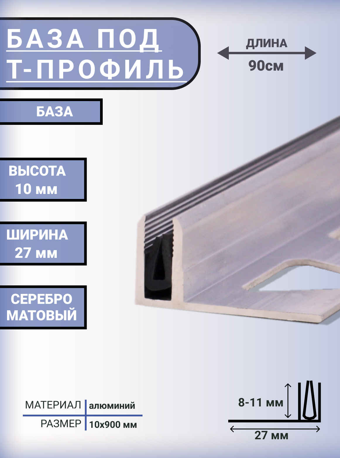 Основание для Т-образного профиля алюминиевый под напольное покрытие 8 - 11 мм, 900 мм