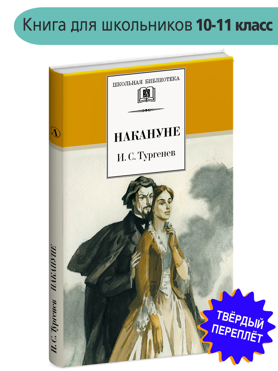 Накануне Тургенев И.С. Школьная библиотека программа по чтению Внеклассное  чтение Детская литература Книги подросткам 10 11 класс | Тургенев Иван ...