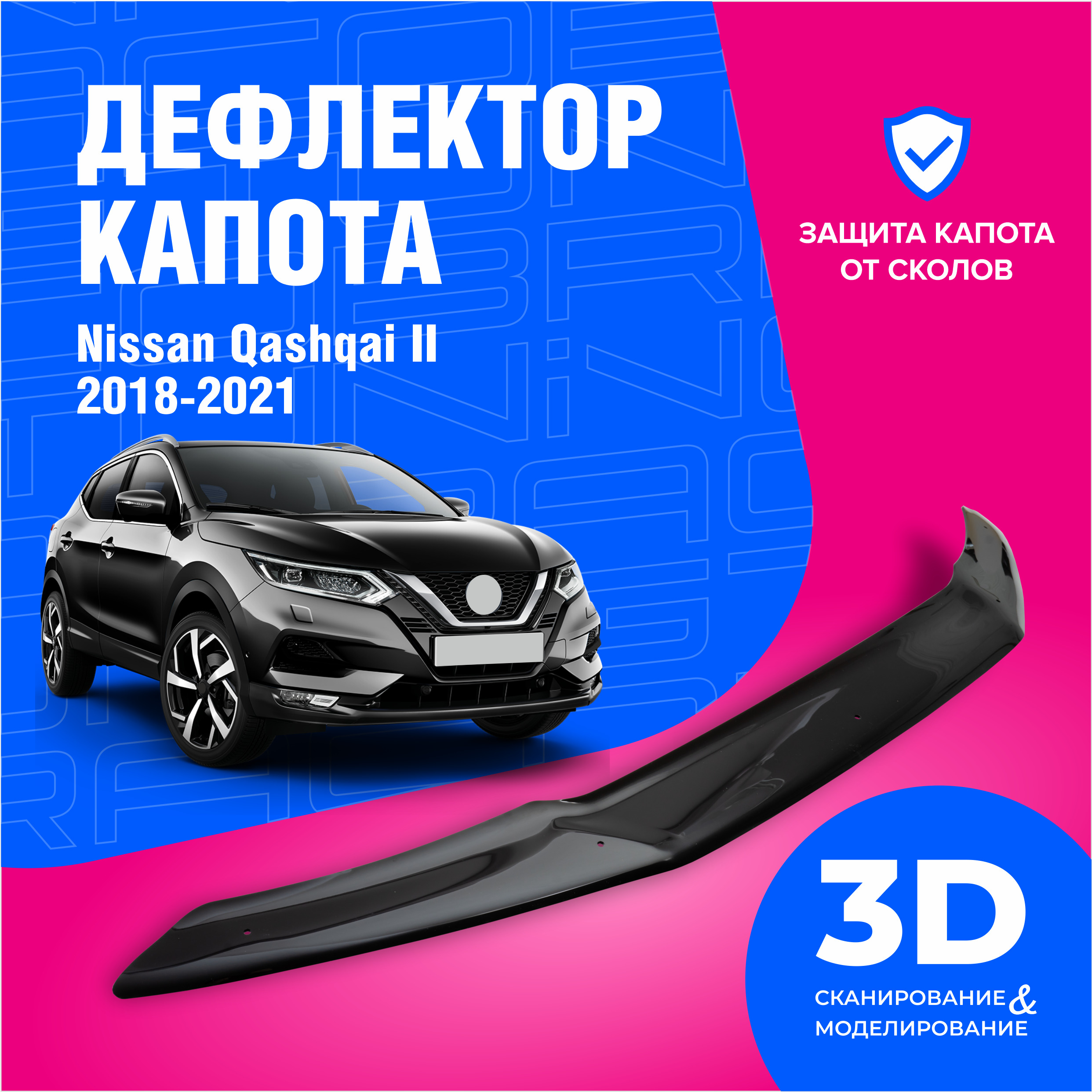 Дефлектор капота для автомобиля Nissan Qashqai II (Ниссан Кашкай 2) j11  2018-2022, мухобойка, защита от сколов, Cobra Tuning