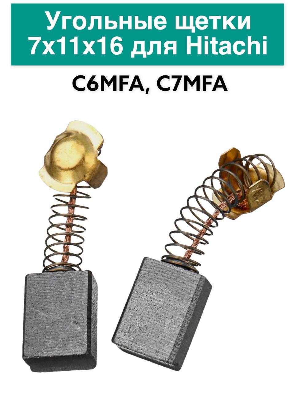 Угольныещетки7x11х16дляHITACHIC6MFA,C7MFA(2шт)№692