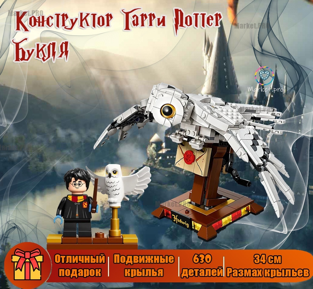 Конструктор Harry Potter Гарри Поттер 