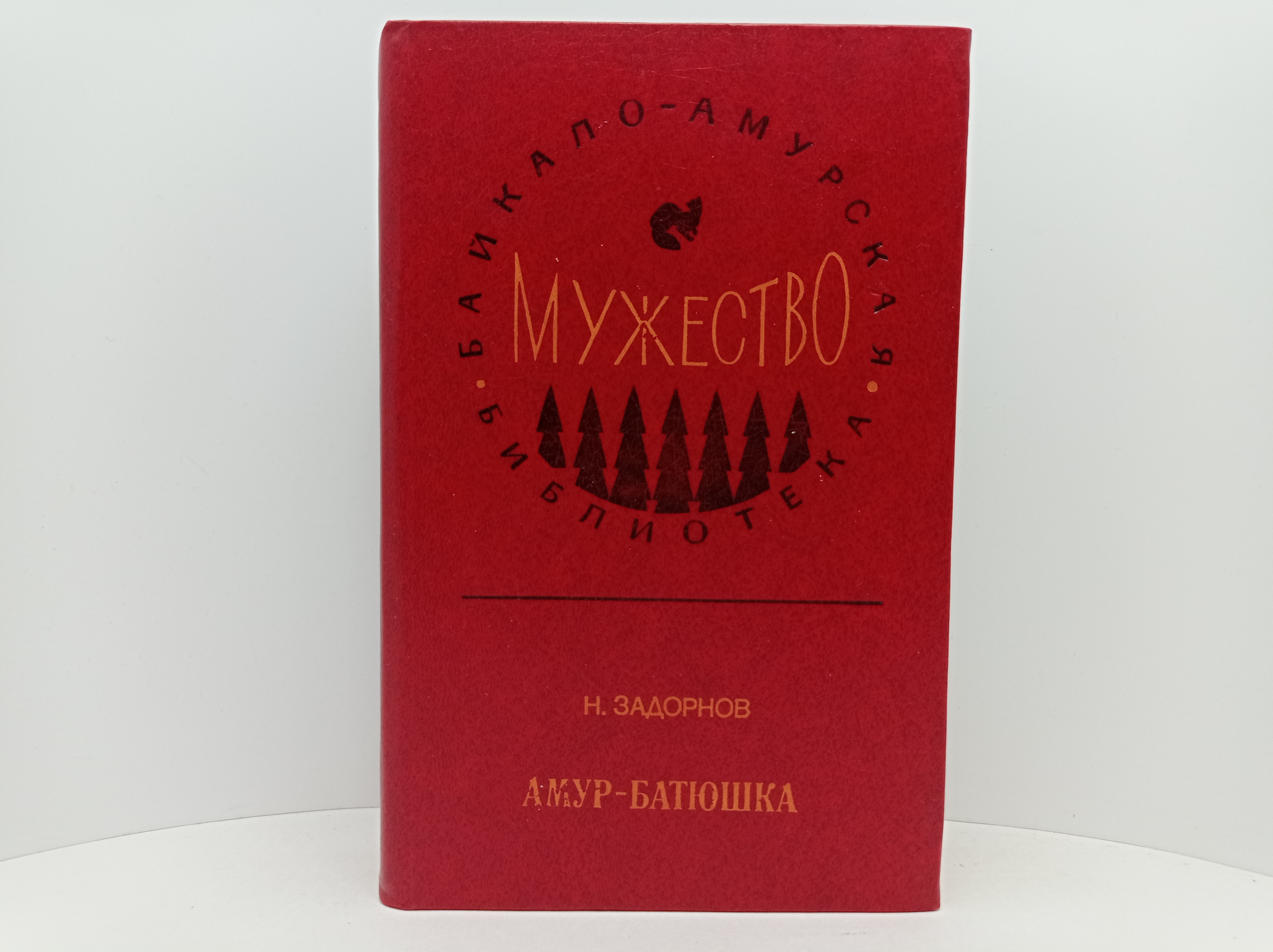 Книги амур батюшка 2