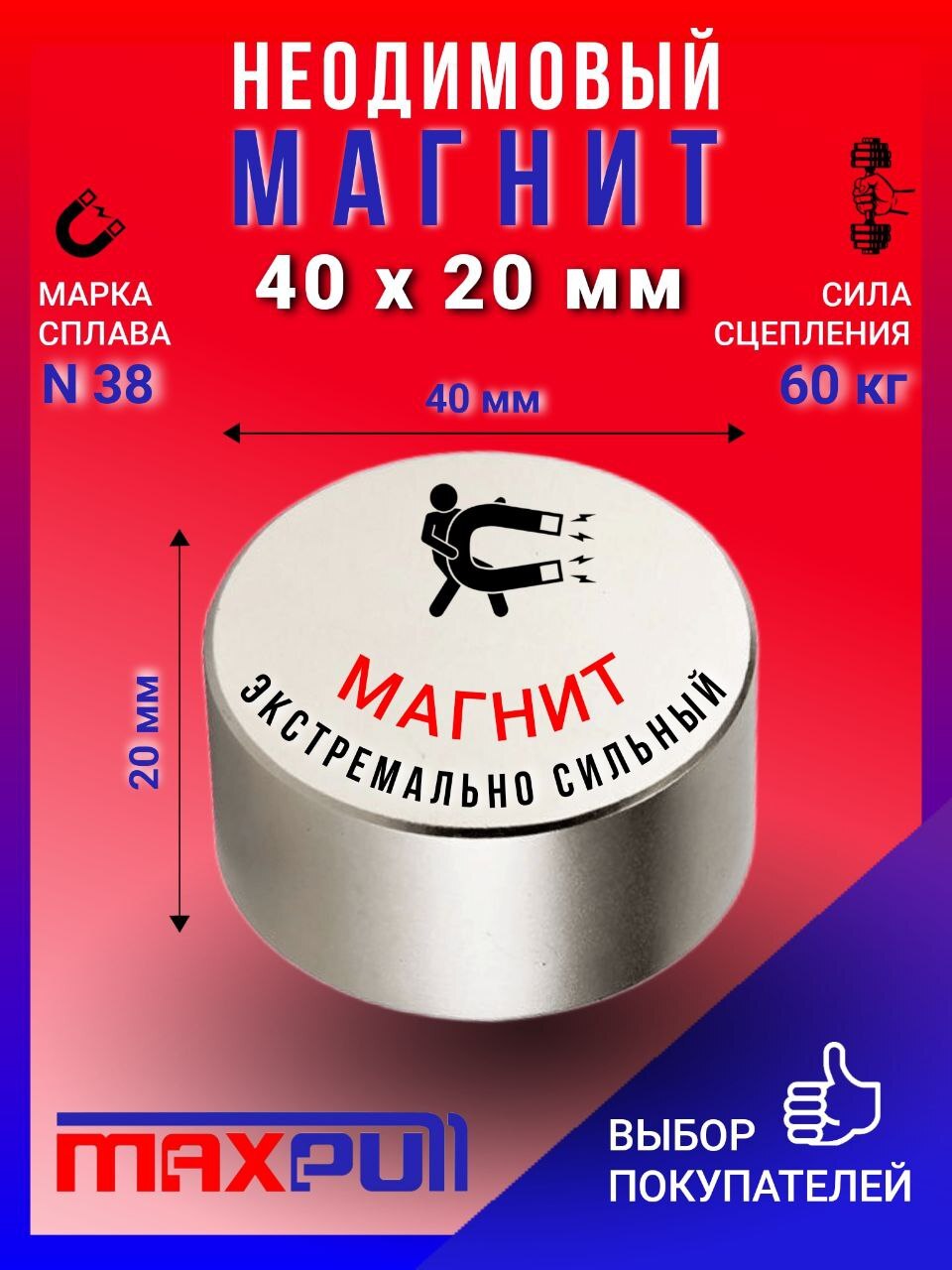 Неодимовый магнит усиленной мощности MaxPull диск 40х20 мм силой сц. 60 кг