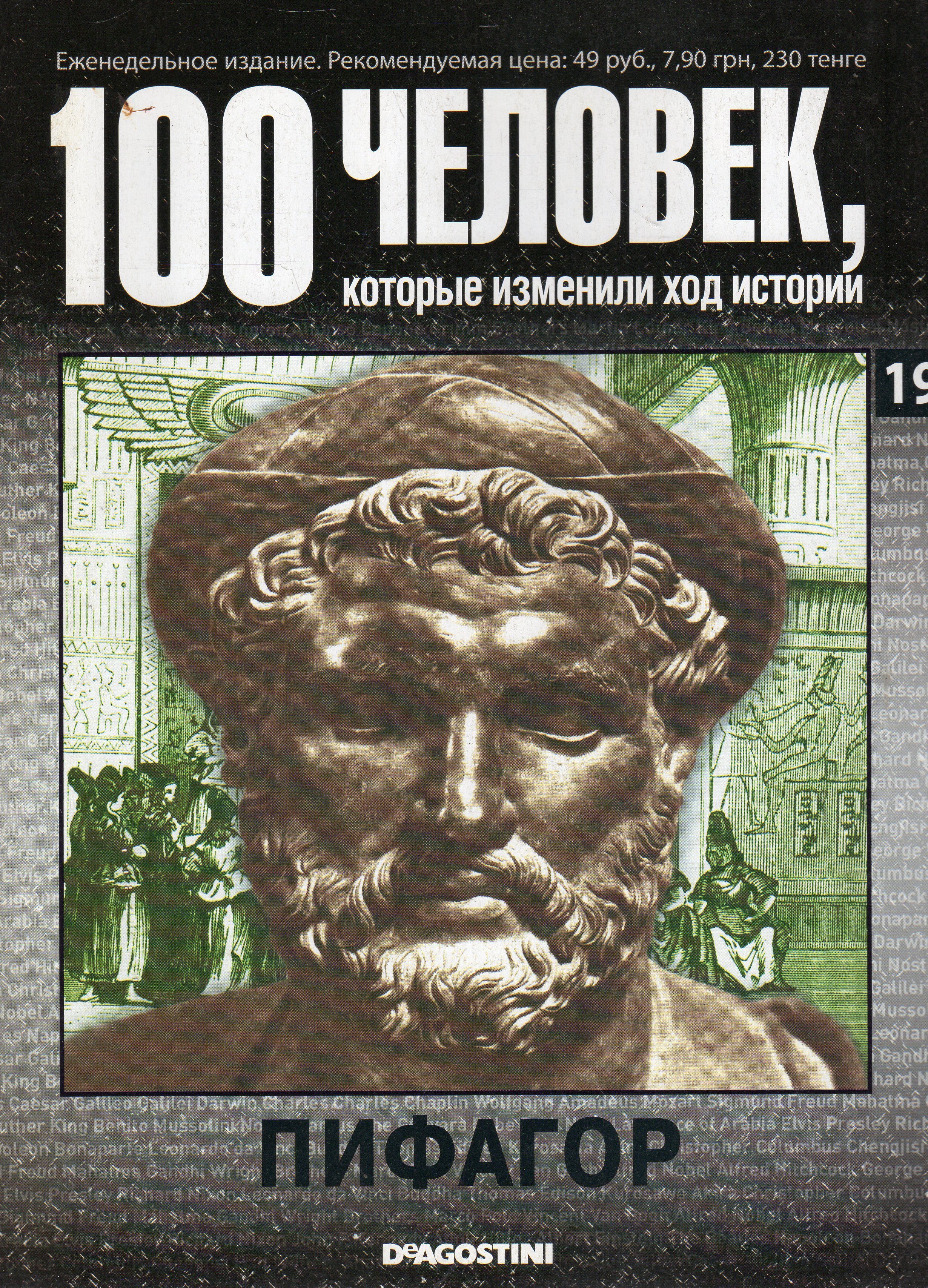 Книга линкольн. 100 человек которые изменили. 100 великих людей журнал. 100 человек которые изменили ход истории деагостини. 100 человек которые изменили.