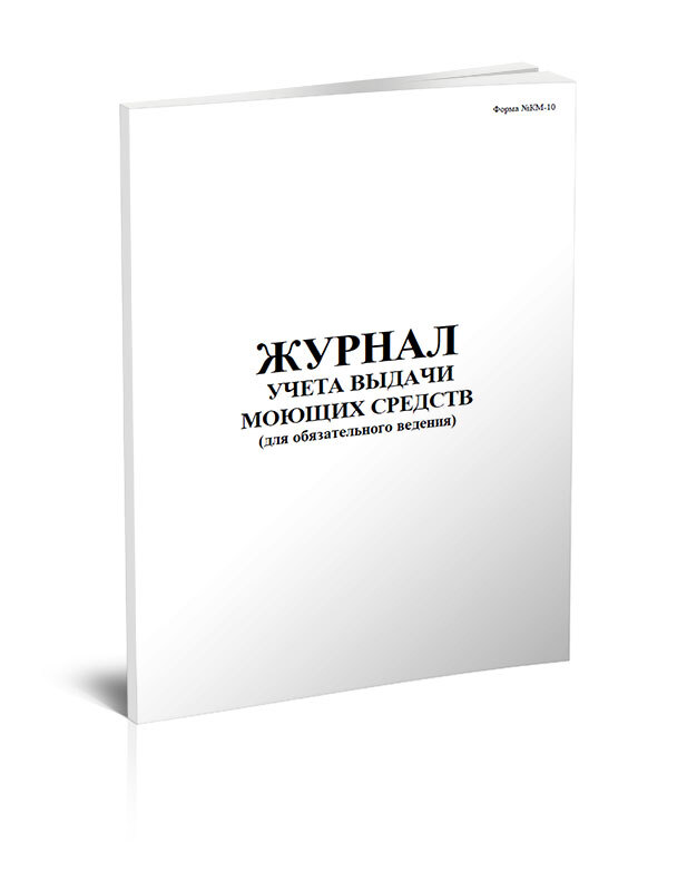 Журнал учета выдачи моющих средств 60 стр. 1 журнал (Книга учета)