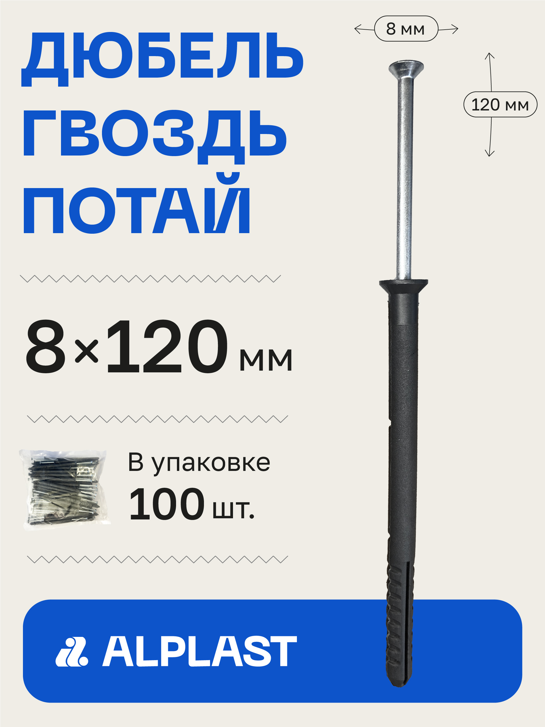 Alplast Дюбель 8 мм x 120 мм 100 шт.