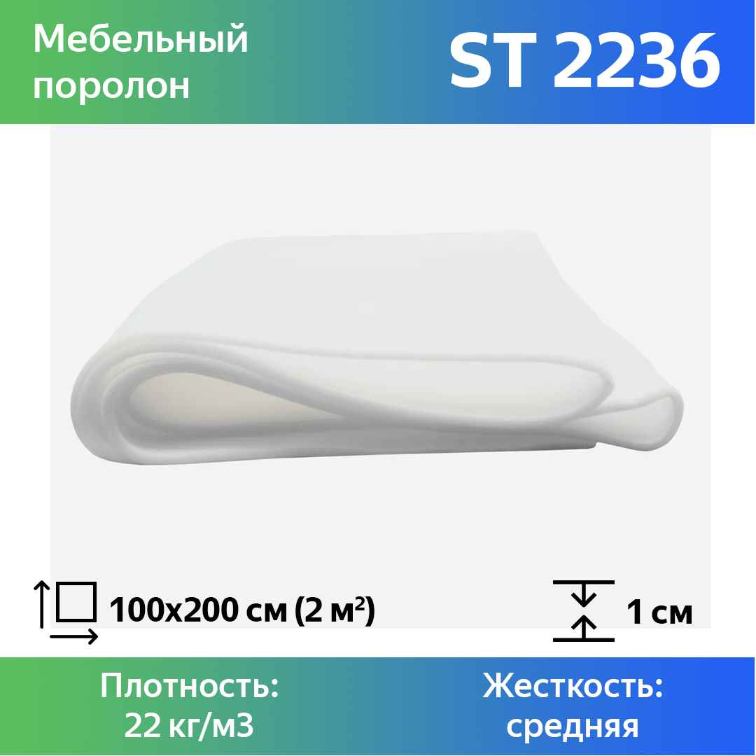 Поролон марки st2236. Его плотность 22 кг/м³.