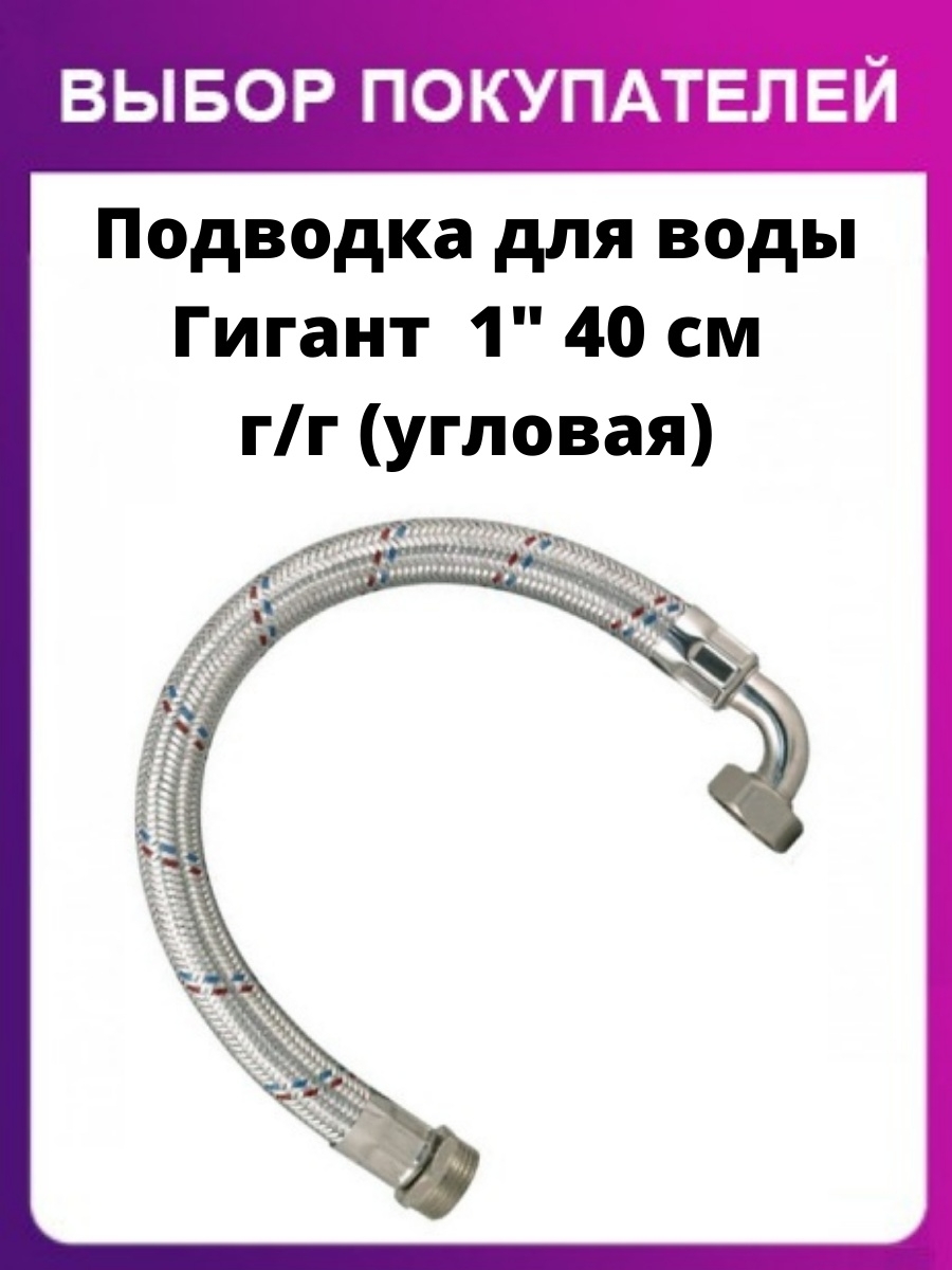 Соединительный шланг угловой. Подводка гибкая для насоса НР/НАК.Г 60см угловая ду1". Шланг угловой 100 см 1"-1" AQUAMOTOR ar114007. Гибкая подводка гигант 1 дюйм. Соединительный шланг угловой Vitopend 222.