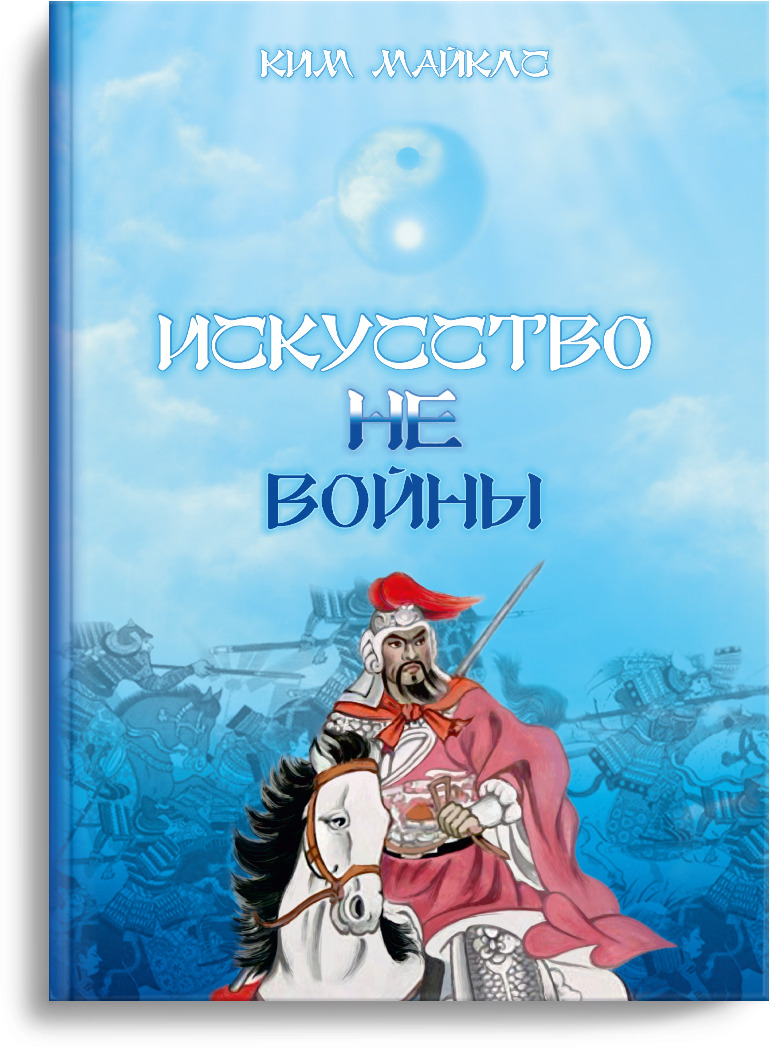 Искусство не войны. Духовная психология. | Майклс Ким