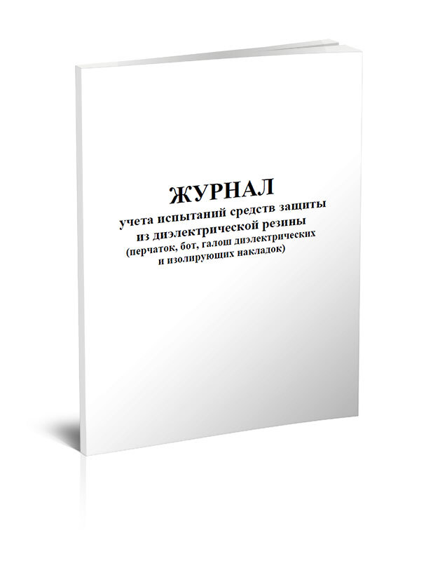 Образец заполнения журнала испытаний средств защиты из диэлектрической резины