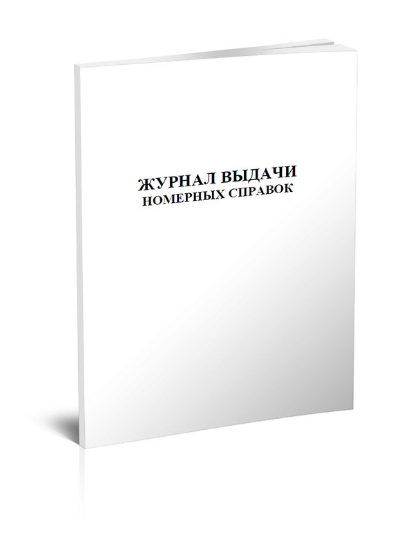 Книга учета Журнал выдачи номерных справок. 60 страниц. 1 шт.