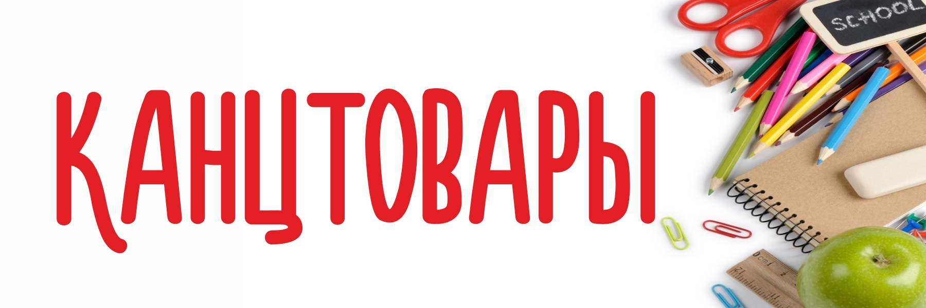 Канцелярия баннер