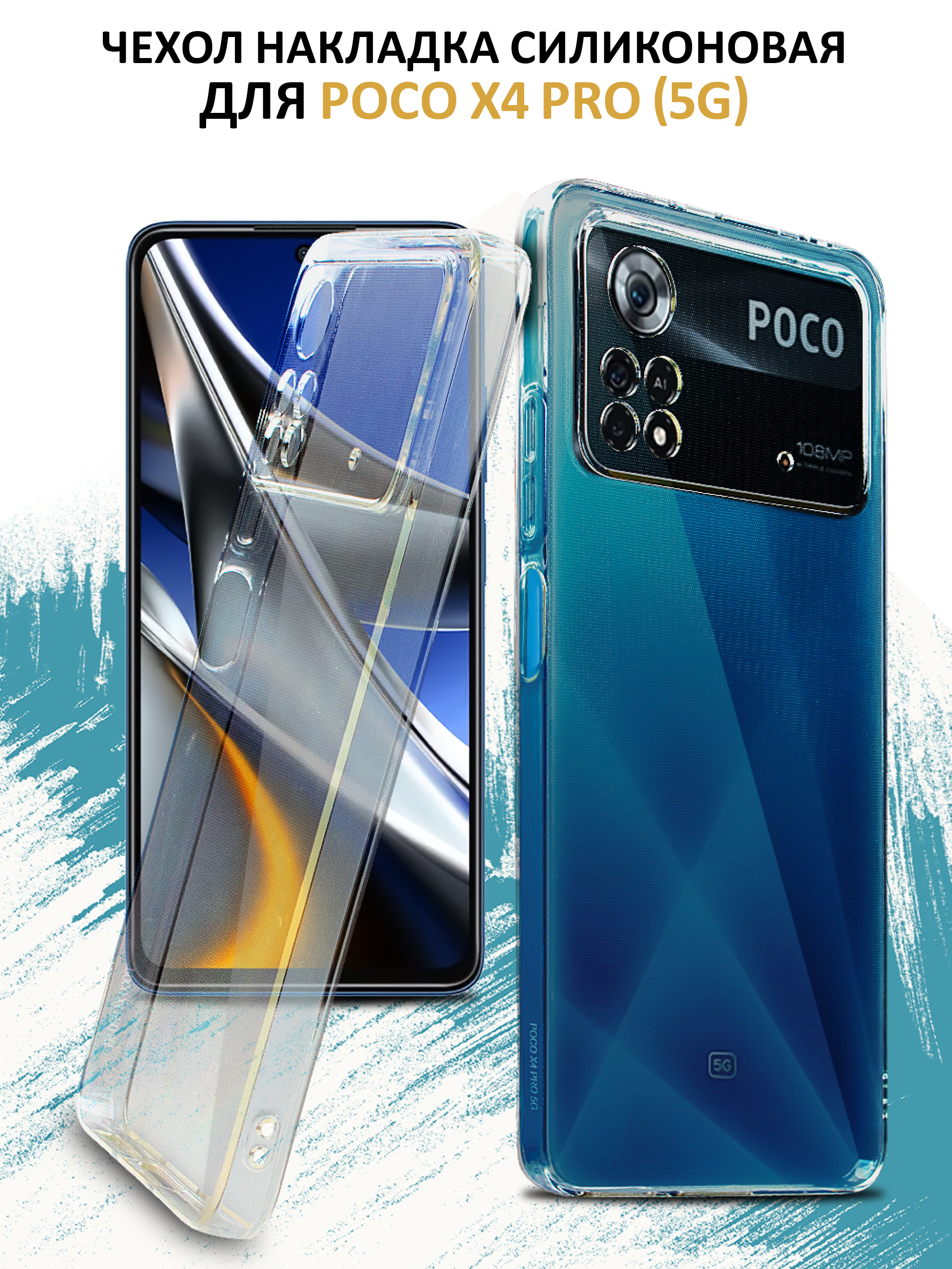 Чехол для POCO X4 Pro 5G ПОЛНАЯ ЗАЩИТА ПРОЗРАЧНЫЙ - купить с доставкой по  выгодным ценам в интернет-магазине OZON (642502531)