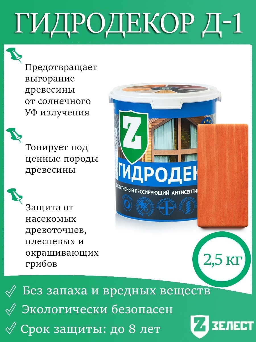 Строительный антисептик Зелест Декоративно-защитный, Лессирующий - купить  по выгодной цене в интернет-магазине OZON (266037269)