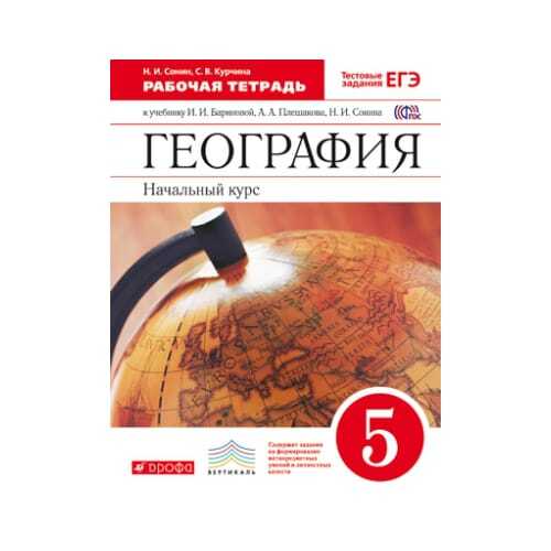 Курс вертикаль. География 5 класс. География 5 класс рабочая тетрадь. География 5 класс Плешаков. География 5 класс Баринова.