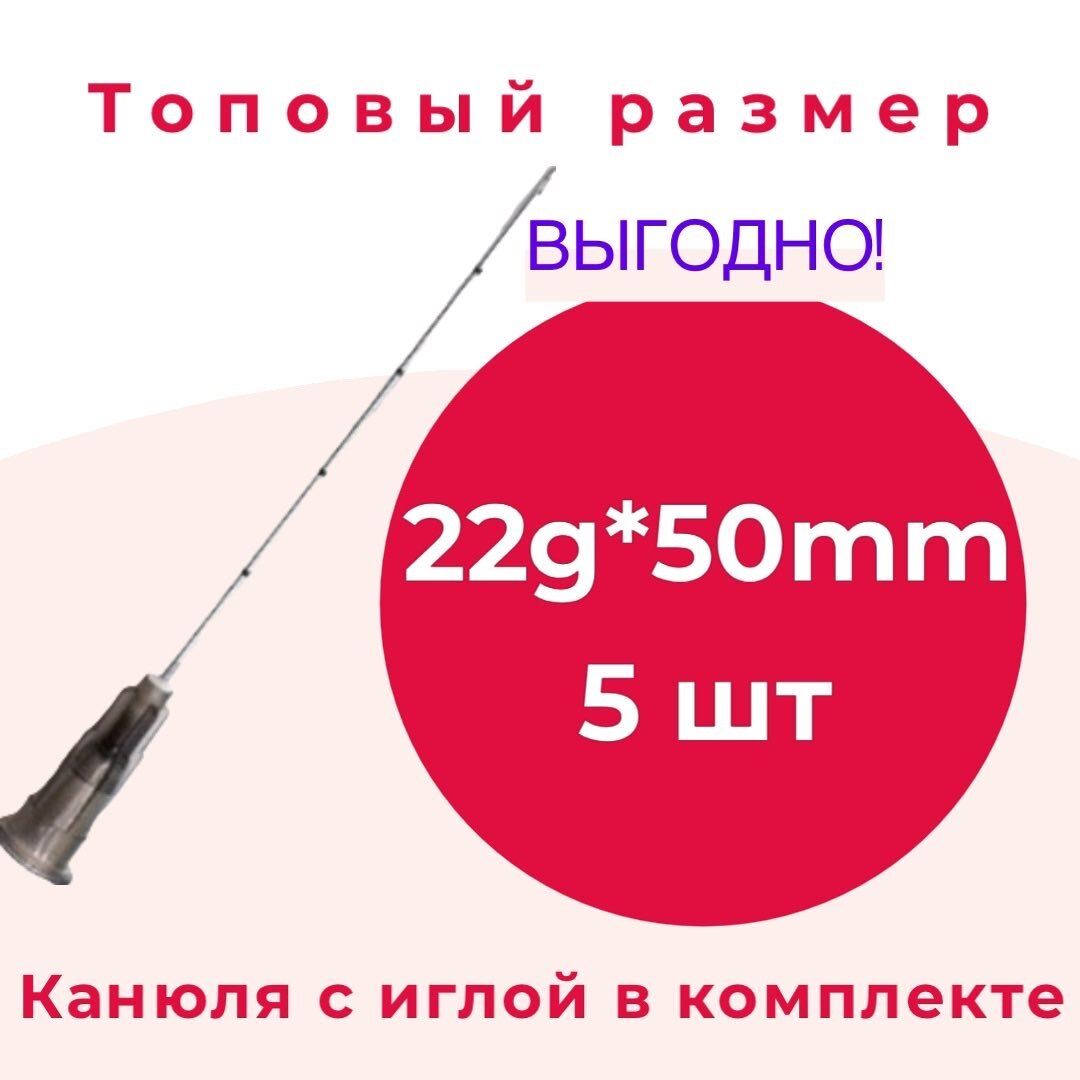 Канюля для контурной пластики 22g*50 mm, игла-канюля одноразовая 5 шт