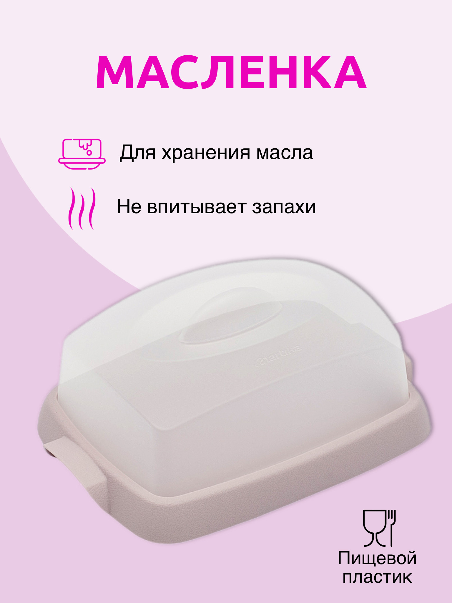 Масленка Martika Таира, емкость, контейнер для сливочного масла, сырница, масленка с крышкой, контейнер для масла, розовый