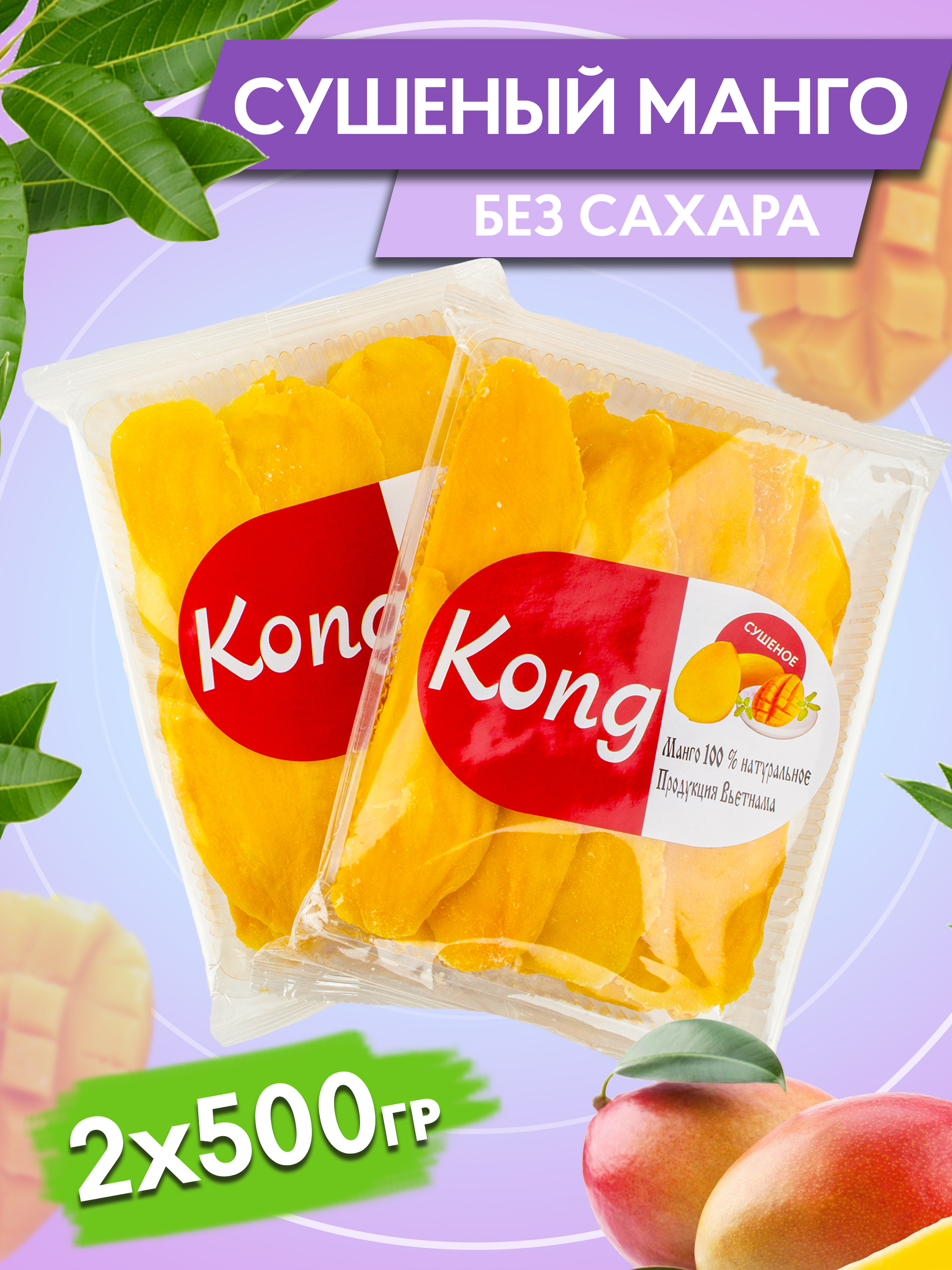 Сколько стоит кг манго. Манго Сушони без сахара Конг. Манго сушеное Конг 500 гр. Манго сушеный Конг 500г. Манго сушеное Конг состав.