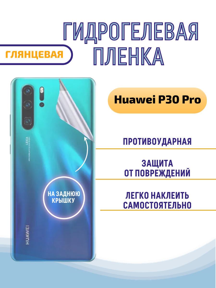 Защитная пленка Huawei P30 Pro_ZHONP30PGL - купить по выгодной цене в  интернет-магазине OZON (632008922)