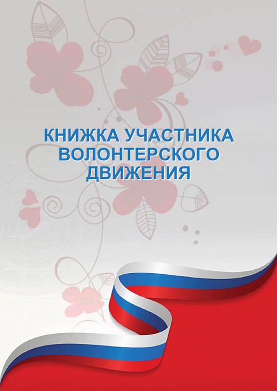 Активные участники книге. Книжка участника волонтерского движения. Активные участники книге. Активные участники книге. Активные участники книге.