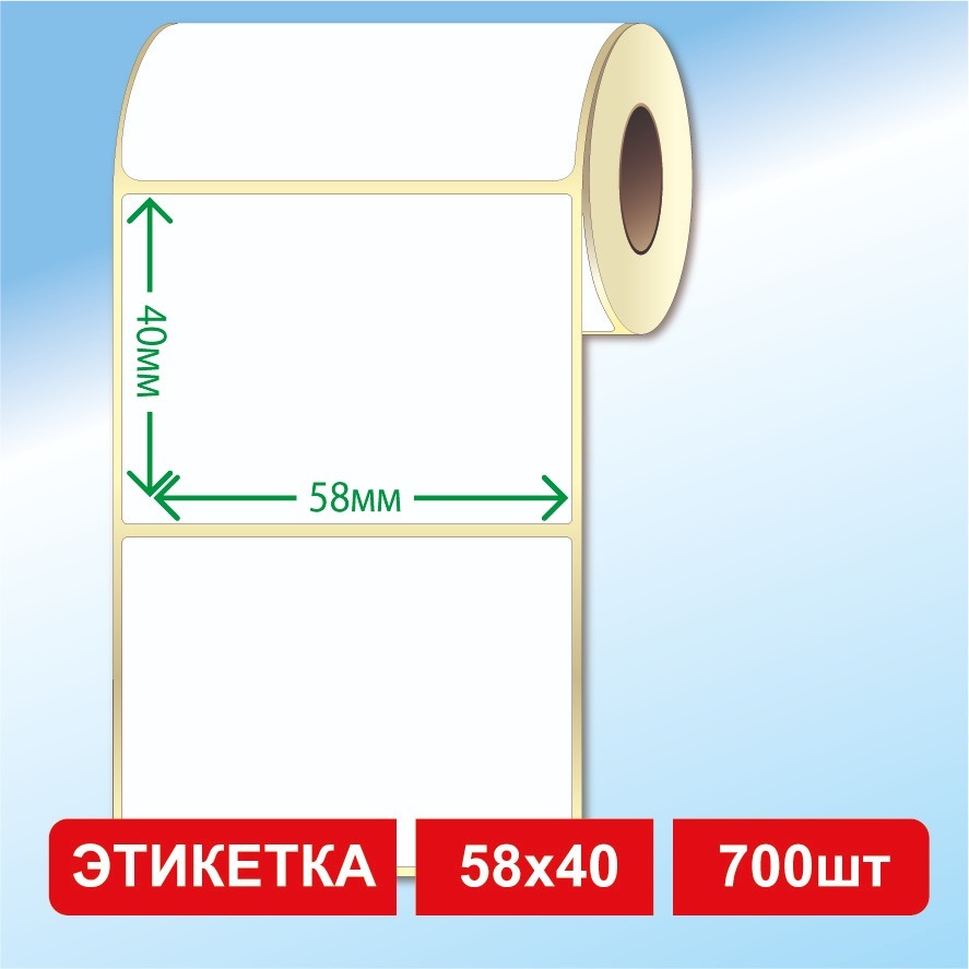 Термоэтикетки58х40мм(700этикетокврулоне)самоклеящиеся