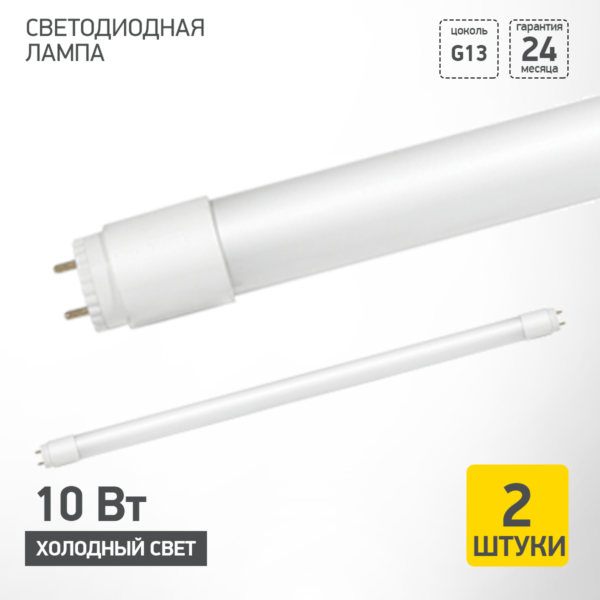 ЛампочкасветодиоднаялинейнаяG1310Вт230В6500К1000Лм600ммT8матоваянеповоротнаяINHOME2штуки