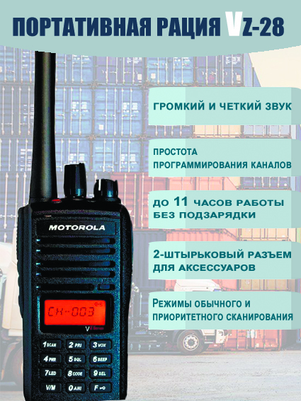 Радиостанция Motorola VZ-28 UHF, 403-470 мгц