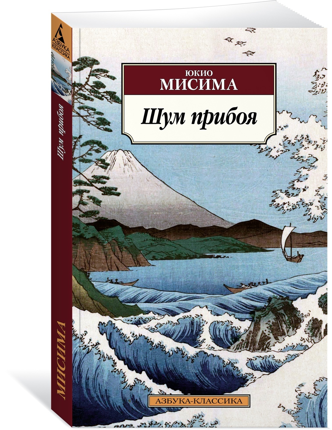 Книга шум отзывы. Андо Хиросигэ картины. Юкио Мисима шум прибоя. Шум прибоя книга. Водопад Хиросигэ.