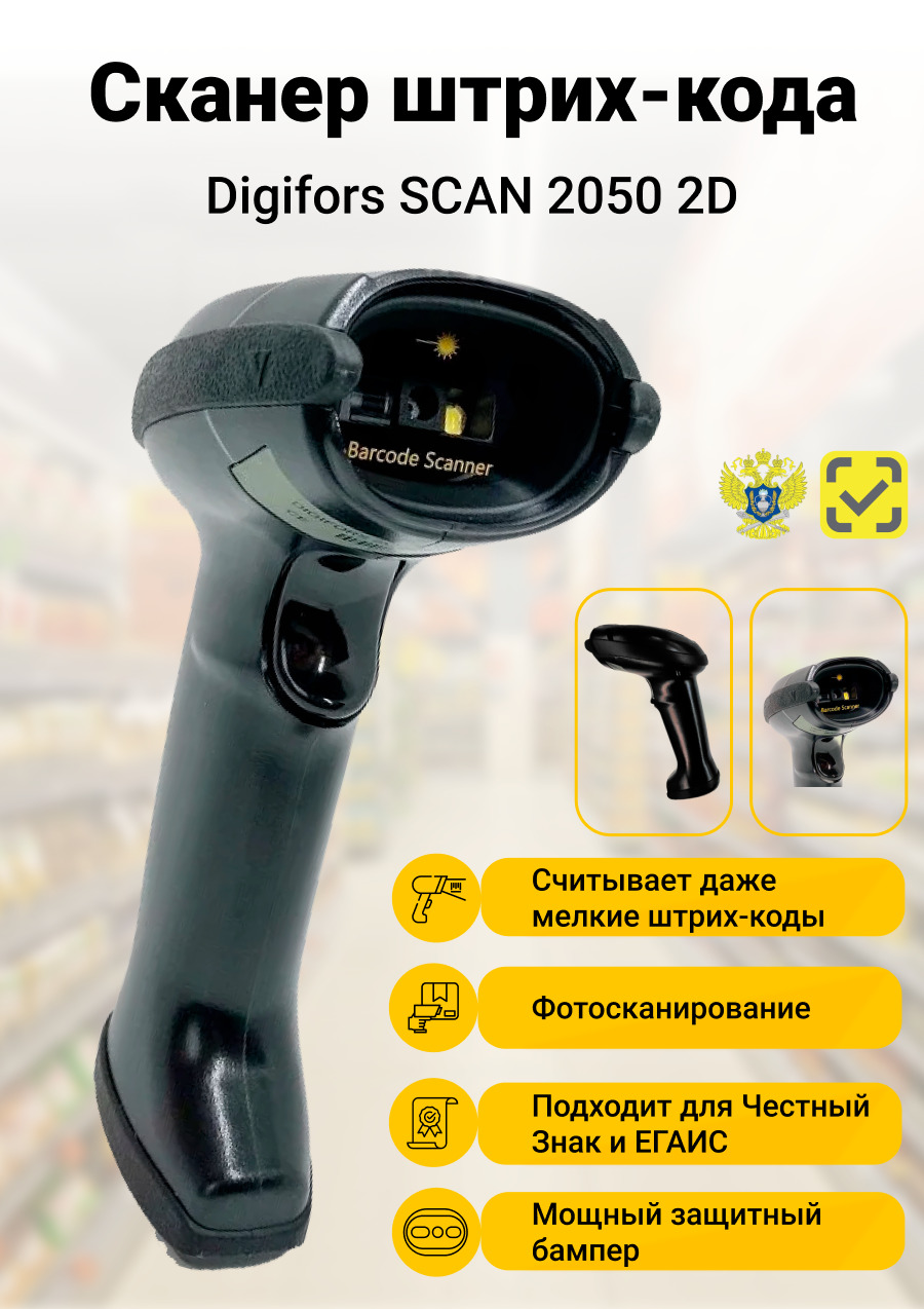 Digifors scan. Digifors scan. Сканер штрих-кодов digifors scan 25 2d bt. Digifors scan 2050 2d cable. Digifors scan.