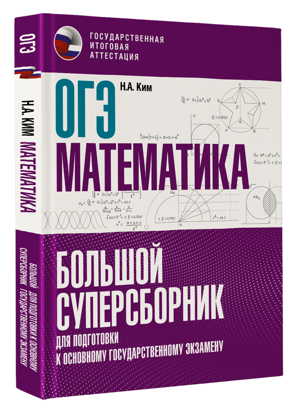 ОГЭ. Математика. Большой суперсборник для подготовки к основному государственному экзамену | Ким Наталья Анатольевна