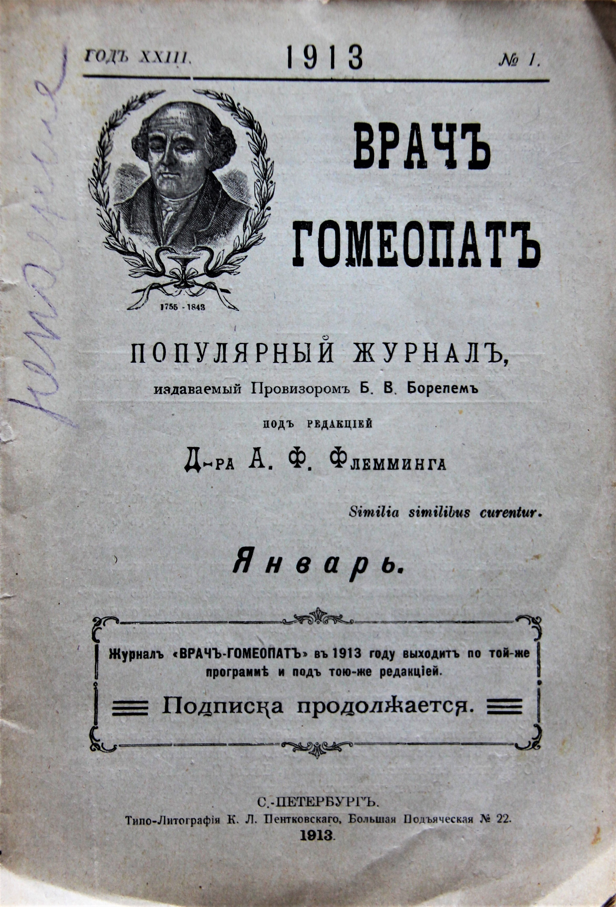 ВРАЧ ГОМЕОПАТ. Журнал. комплект за 1913 год.