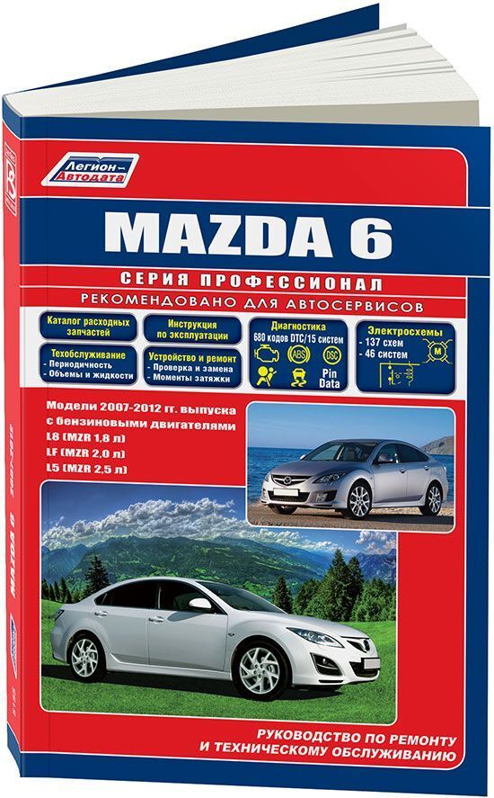 Книга mazda. Литература по ремонту Mazda 6 (gg) 2.0 Diesel. Мазда 6 руководство по ремонту. Легион Автодата. Автодата книга.