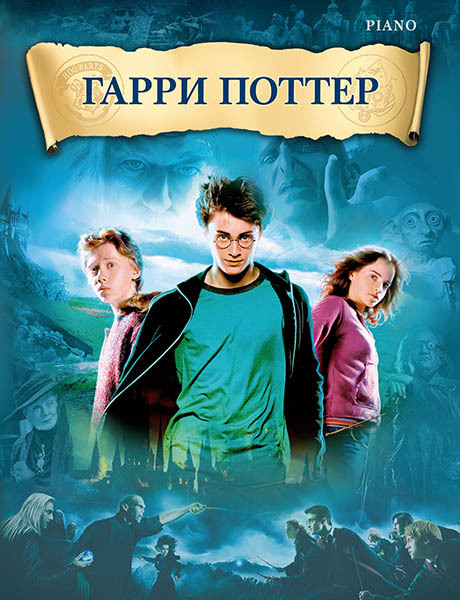 Гарри Поттер. Музыка из кинофильма. Переложение для фортепиано | Уильямс Джон