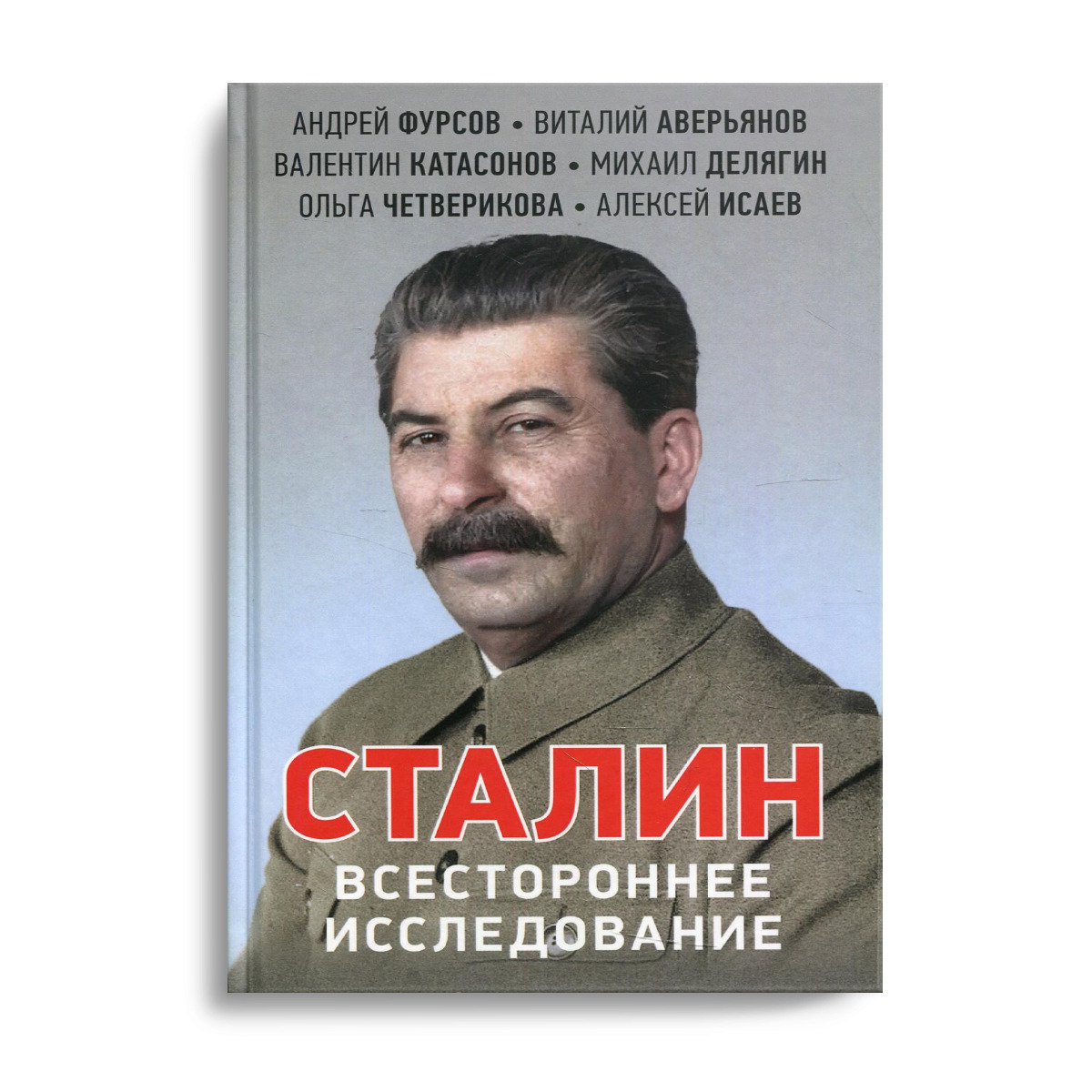 Сталин. Всестороннее исследование | Катасонов Валентин Юрьевич, Фурсов  Андрей Ильич - купить с доставкой по выгодным ценам в интернет-магазине  OZON (439393041)