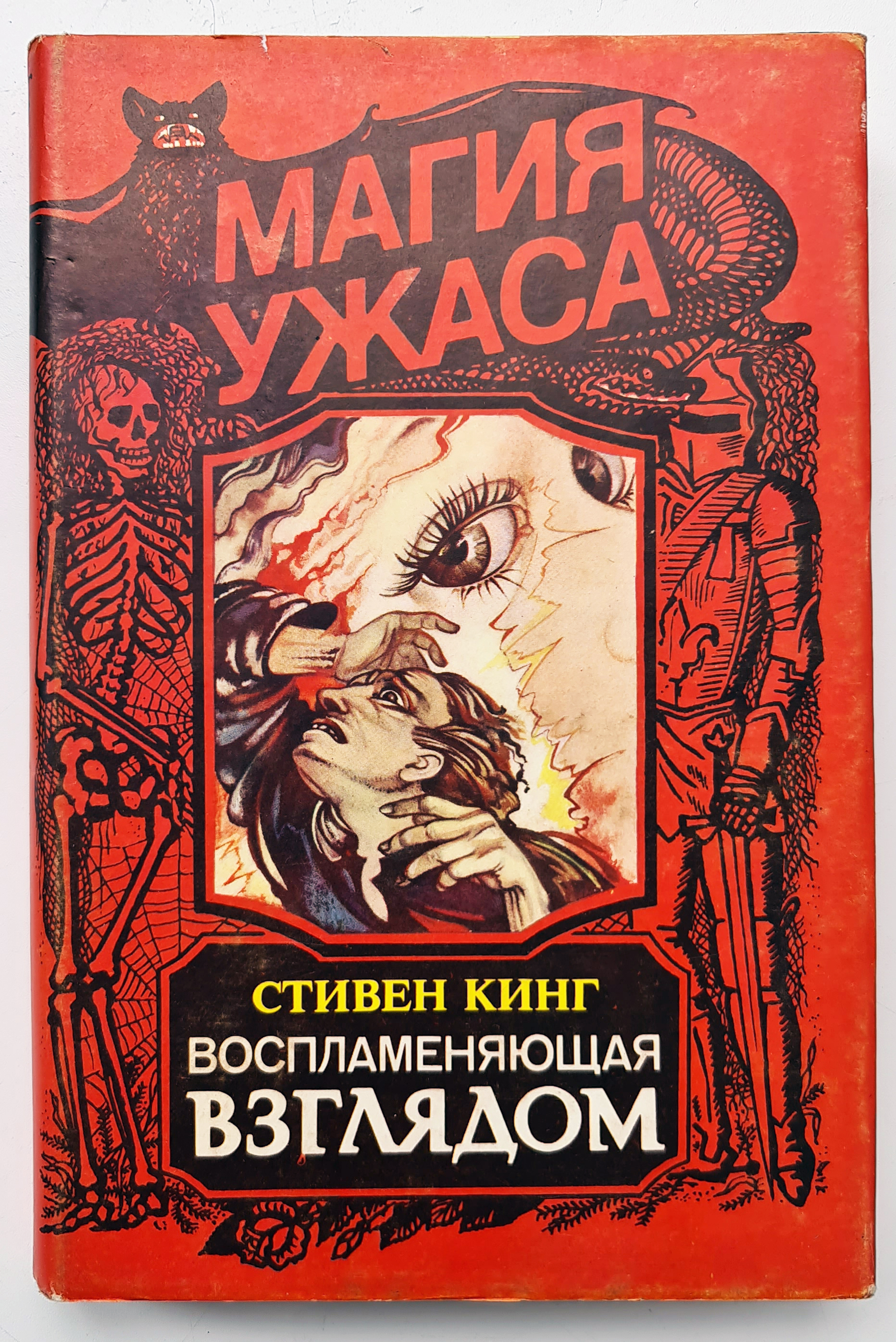 Воспламеняющая взглядом. Стивен Кинг Воспламеняющая взглядом. Книга Воспламеняющая (Кинг с.). Воспламеняющая Стивен Кинг книга. Воспламеняющая взглядом Стивен Кинг книга.