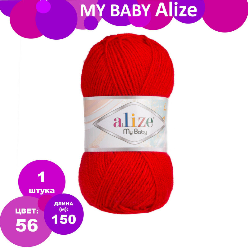 Май бейби. Alize my Baby. Пряжа май Беби. Игрушки из Ализе май Беби. Alize my Baby 189, уп.5шт.