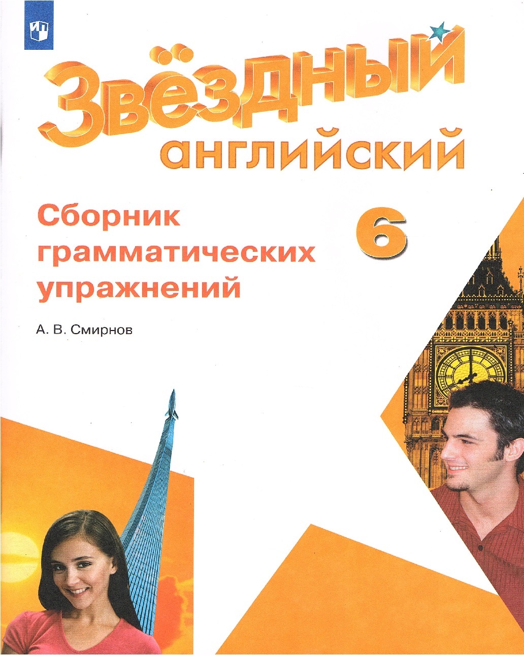 Starlight 6 book. Звёздный английский 6 класс сборник грамматических упражнений. Сборник грамматических упражнений 6 класс Starlight. Сборник упражнений по английскому 6 класс Старлайт. Звёздный английский 6 класс Смирнов.