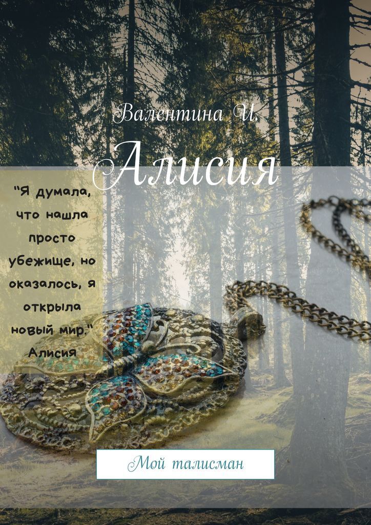 Алисия книга. Алисия Тейлор книги купить. Книга Алисия Кручани Куами.