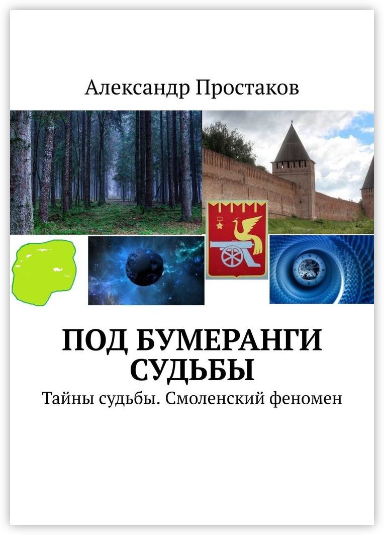 Тайны судьбы. Книга тайны судьбы. Книга Бумеранг судьбы.