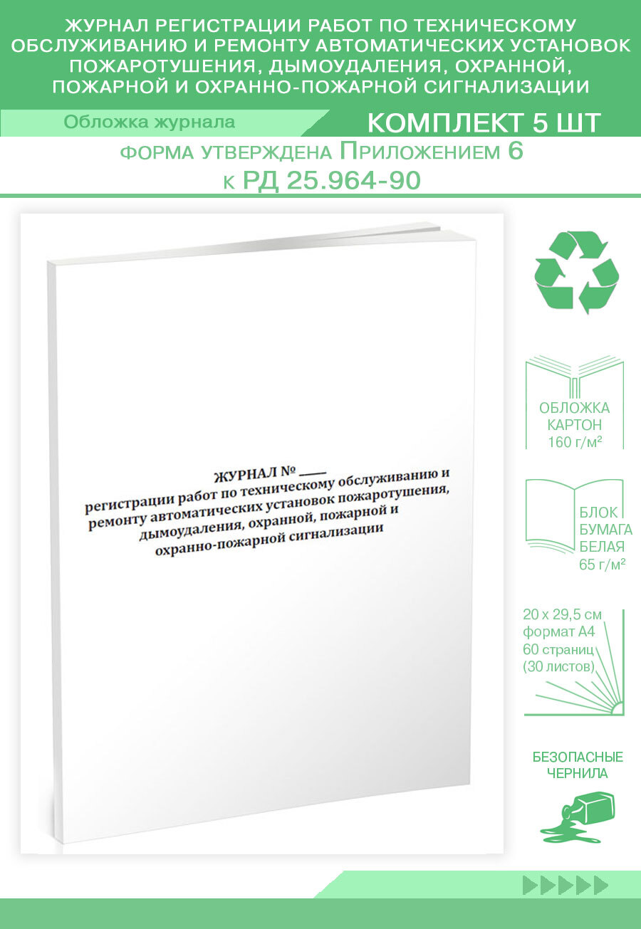 Журнал регистрации работ по техническому обслуживанию и ремонту  автоматических установок пожаротушения, дымоудаления, охранной, пожар. 60  страниц. Комплект 5 журналов (Книга учета) - купить с доставкой по выгодным  ценам в интернет-магазине OZON (653153414)