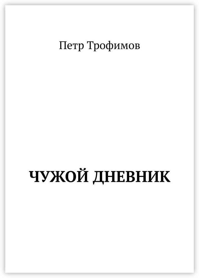 Читать книгу чужой. Чужой дневник. Петр Трофимов. Чужой дневник книга. Читать чужой дневник.