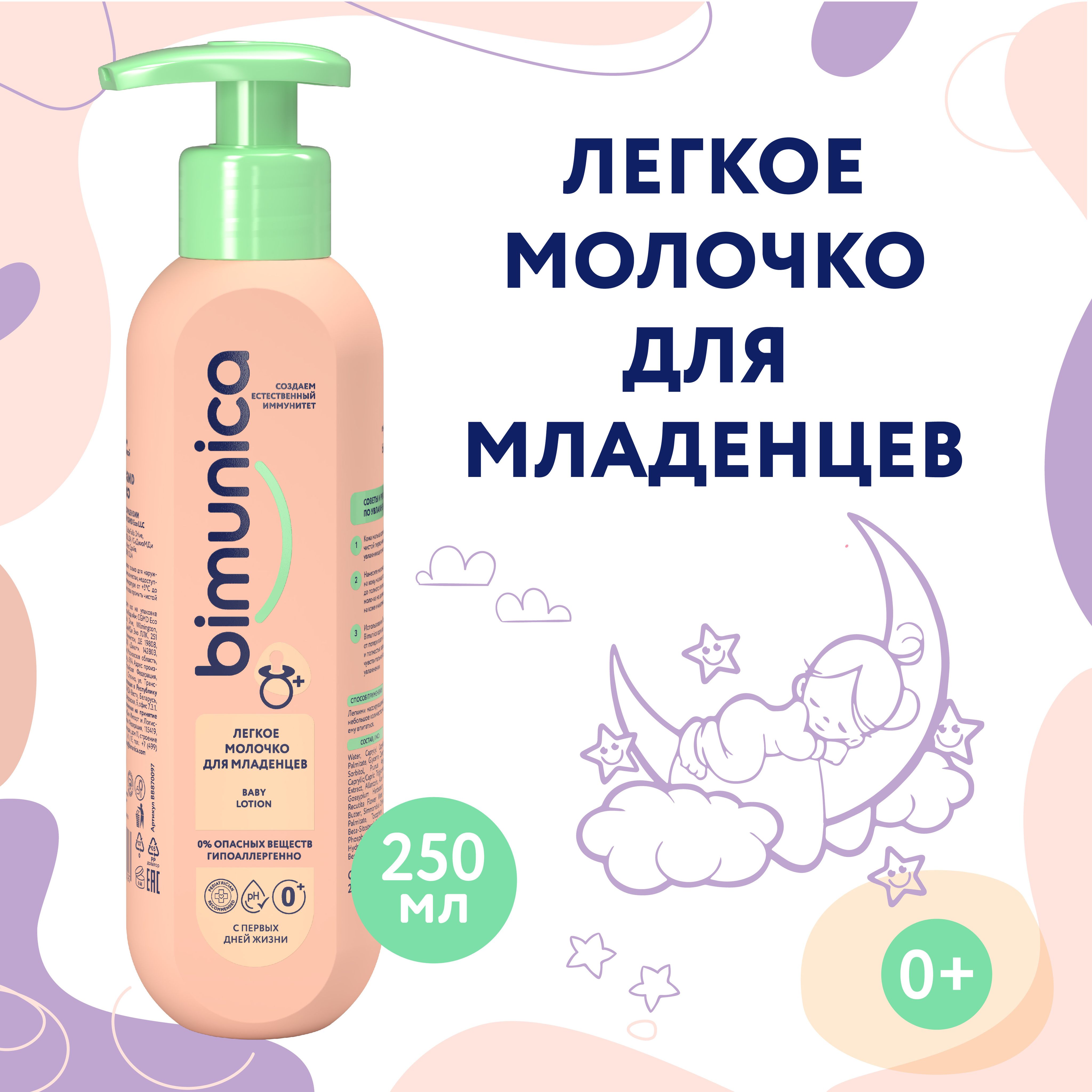 Bimunica/Бимуника Легкое молочко для младенцев, 250 мл.