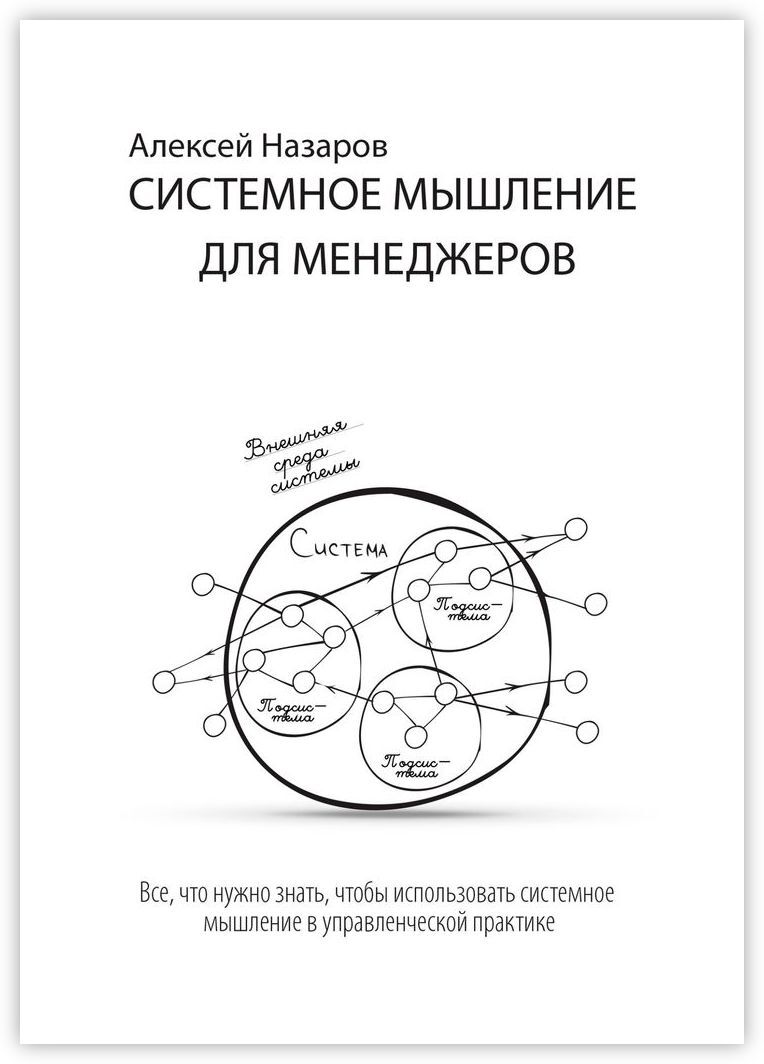 Системное мышление для менеджеров 