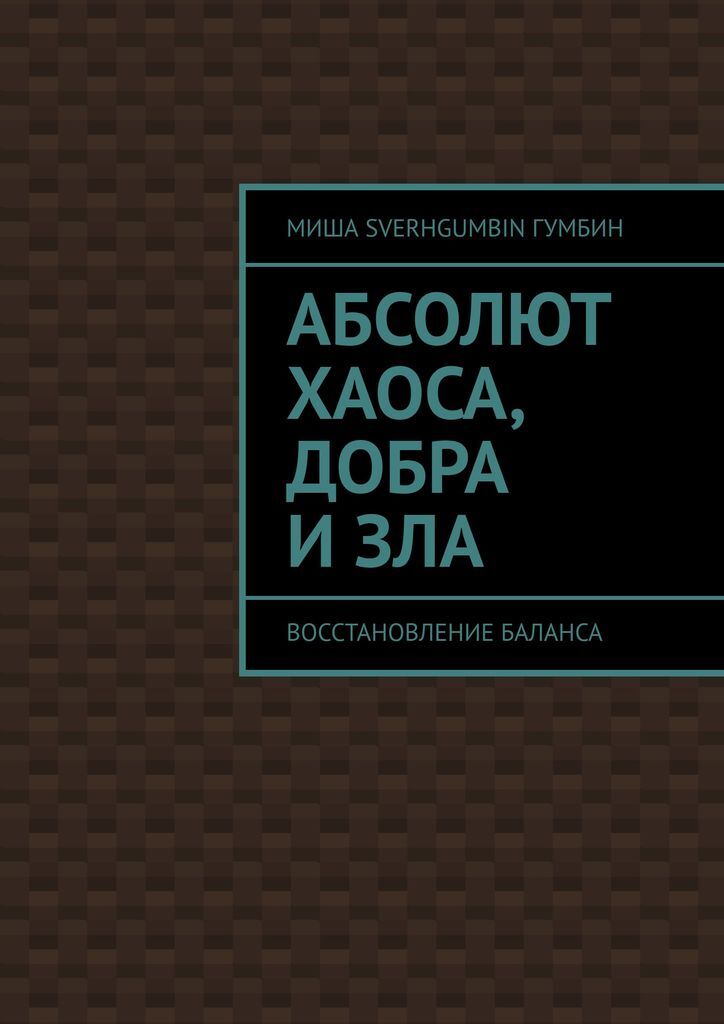 Слушать книгу абсолют. Абсолют книга. SVERHGUMBIN.